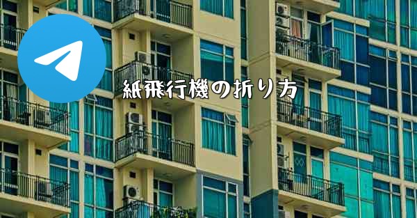 紙飛行機の折り方