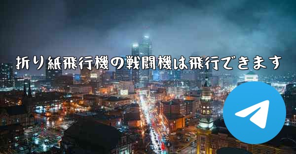折り紙飛行機の戦闘機は飛行できます