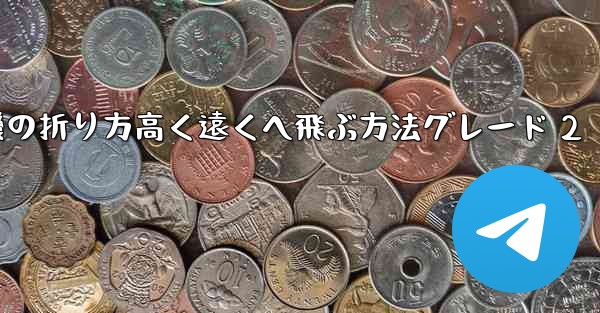 紙飛行機の折り方高く遠くへ飛ぶ方法グレード 2