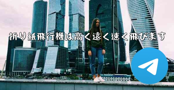 折り紙飛行機は高く遠く速く飛びます