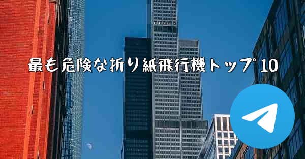 最も危険な折り紙飛行機トップ 10