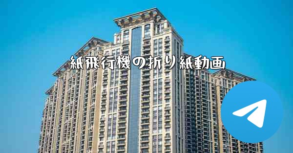 紙飛行機の折り紙動画