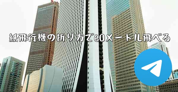 紙飛行機の折り方で60メートル飛べる