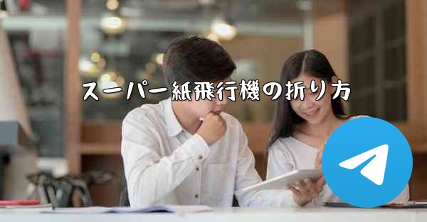 <b>スーパー紙飛行機の折り方</b>