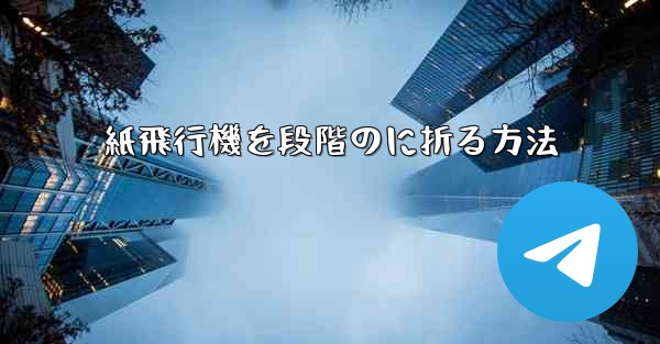 紙飛行機を段階のに折る方法
