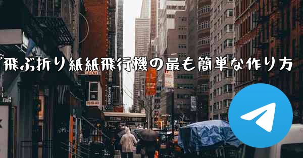 遠くまで飛ぶ折り紙紙飛行機の最も簡単な作り方