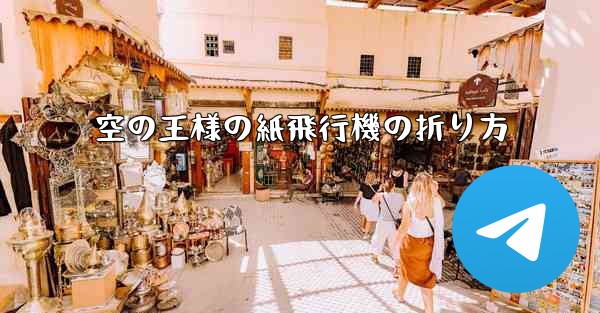 空の王様の紙飛行機の折り方