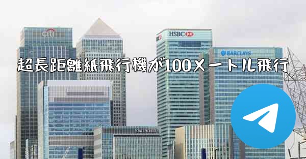 超長距離紙飛行機が100メートル飛行