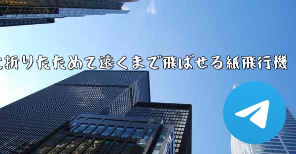 簡単に折りたためて遠くまで飛ばせる紙飛行機