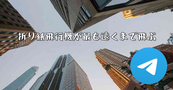 折り紙飛行機が最も遠くまで飛ぶ