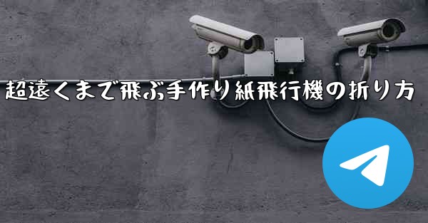 超遠くまで飛ぶ手作り紙飛行機の折り方