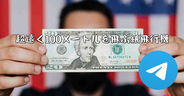 超遠く100メートルを飛ぶ紙飛行機