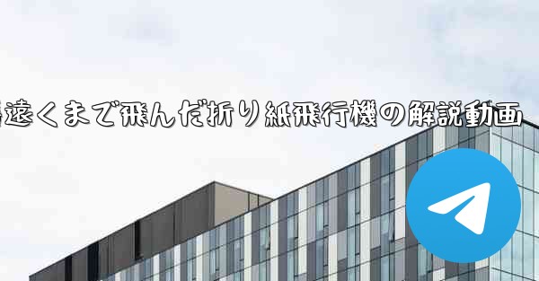 一番遠くまで飛んだ折り紙飛行機の解説動画
