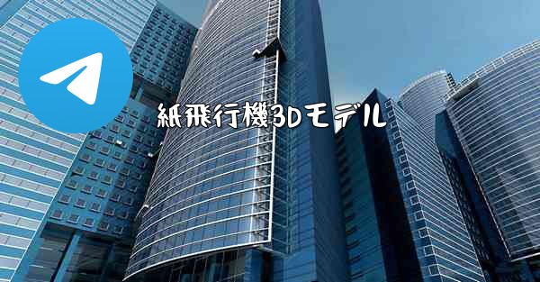 紙飛行機3Dモデル