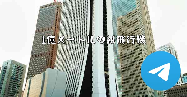 1億メートルの紙飛行機