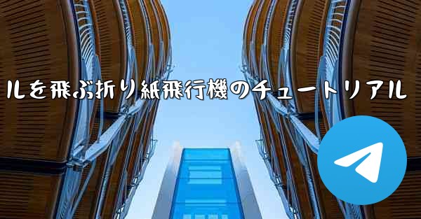 20秒で30メートルを飛ぶ折り紙飛行機のチュートリアル