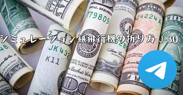 シミュレーション紙飛行機の折り方 J-30