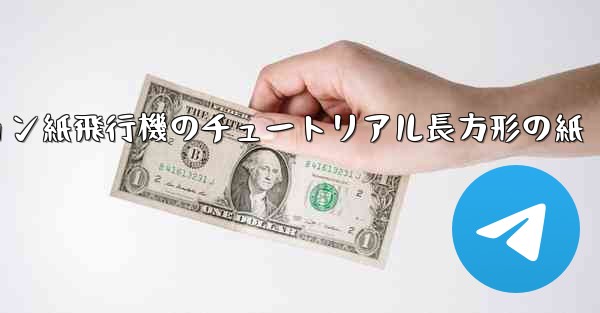 シミュレーション紙飛行機のチュートリアル長方形の紙