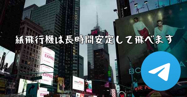 紙飛行機は長時間安定して飛べます