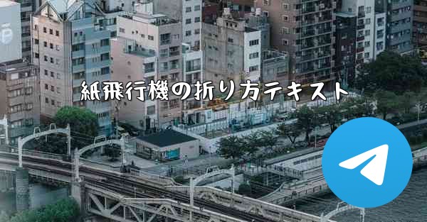 紙飛行機の折り方テキスト