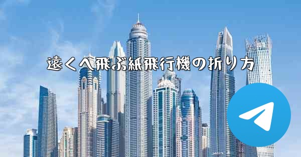 遠くへ飛ぶ紙飛行機の折り方