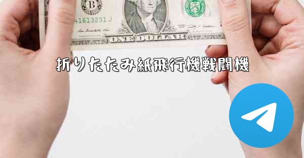 折りたたみ紙飛行機戦闘機