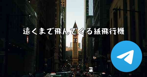 遠くまで飛んでくる紙飛行機