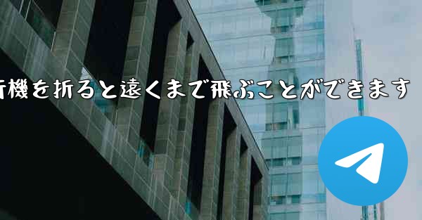 紙を使って紙飛行機を折ると遠くまで飛ぶことができます