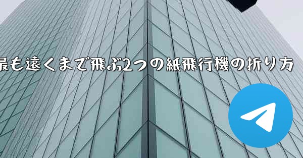 最も遠くまで飛ぶ2つの紙飛行機の折り方