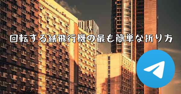 <b>回転する紙飛行機の最も簡単な折り方</b>