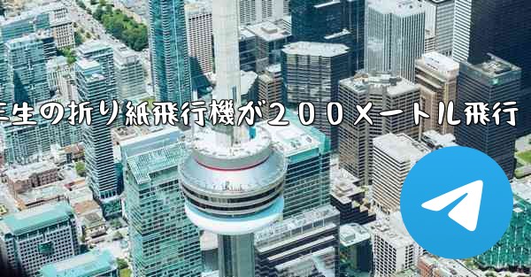 ３年生の折り紙飛行機が２００メートル飛行