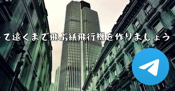 <b>A4の紙を使って遠くまで飛ぶ紙飛行機を作りましょう</b>