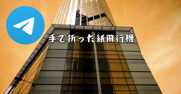 手で折った紙飛行機