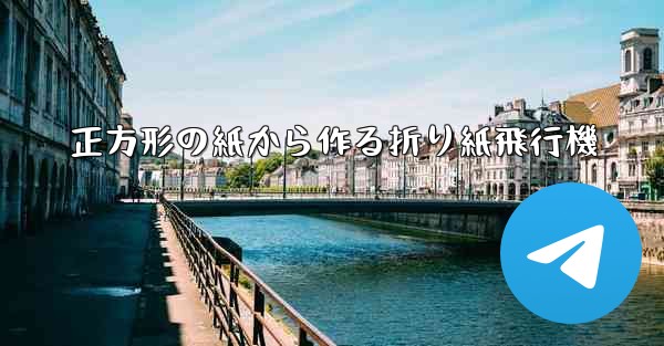 正方形の紙から作る折り紙飛行機
