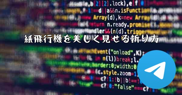 紙飛行機を美しく見せる折り方