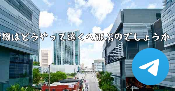 折り紙飛行機はどうやって遠くへ飛ぶのでしょうか