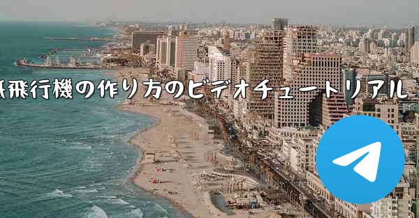 くるくる回る紙飛行機の作り方のビデオチュートリアル