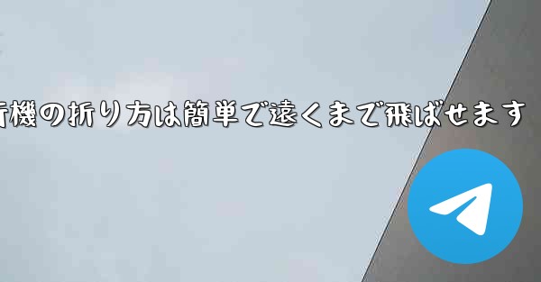 紙飛行機の折り方は簡単で遠くまで飛ばせます