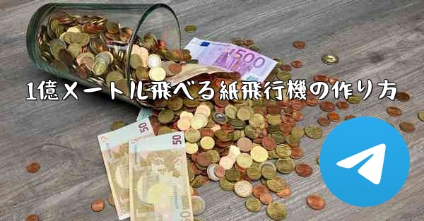 1億メートル飛べる紙飛行機の作り方