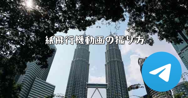 紙飛行機動画の撮り方