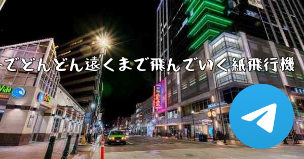 屋外でどんどん遠くまで飛んでいく紙飛行機