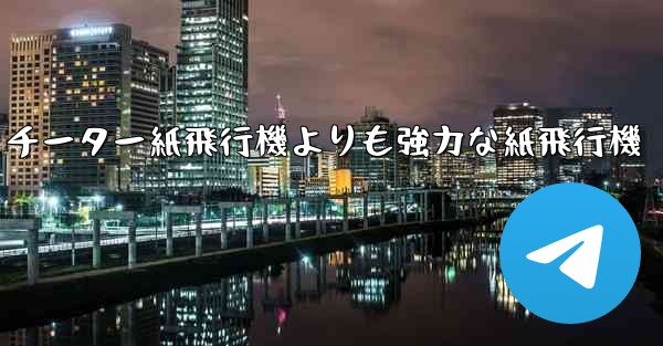 チーター紙飛行機よりも強力な紙飛行機