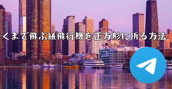 遠くまで飛ぶ紙飛行機を正方形に折る方法
