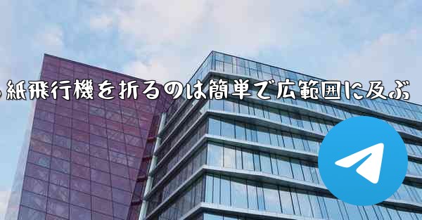 正方形から紙飛行機を折るのは簡単で広範囲に及ぶ