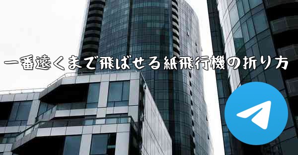 一番遠くまで飛ばせる紙飛行機の折り方