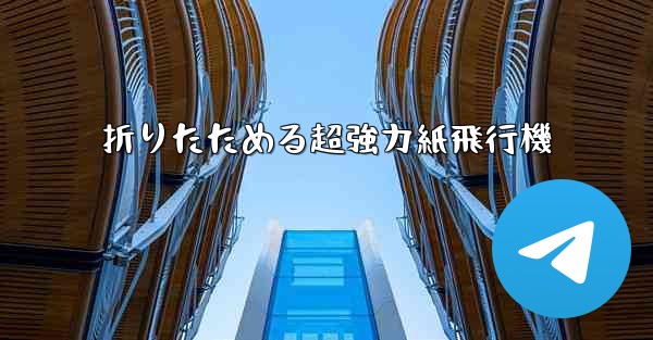 折りたためる超強力紙飛行機