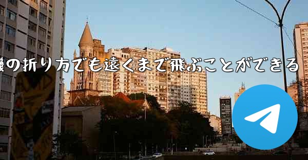 最も簡単な紙飛行機の折り方でも遠くまで飛ぶことができる