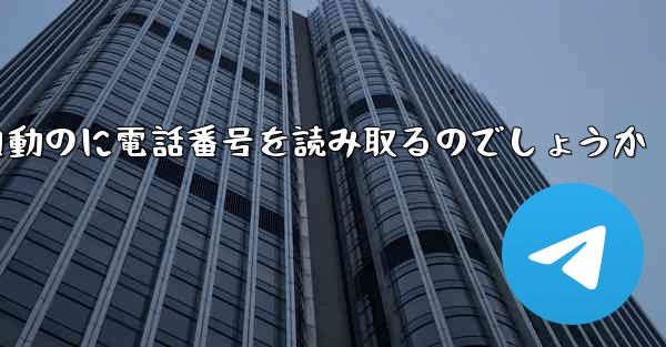 紙飛行機は自動のに電話番号を読み取るのでしょうか