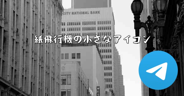 紙飛行機の小さなアイコン