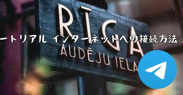 紙飛行機搭乗チュートリアル インターネットへの接続方法